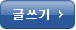 글쓰기
