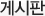 게시판
