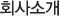 회사소개